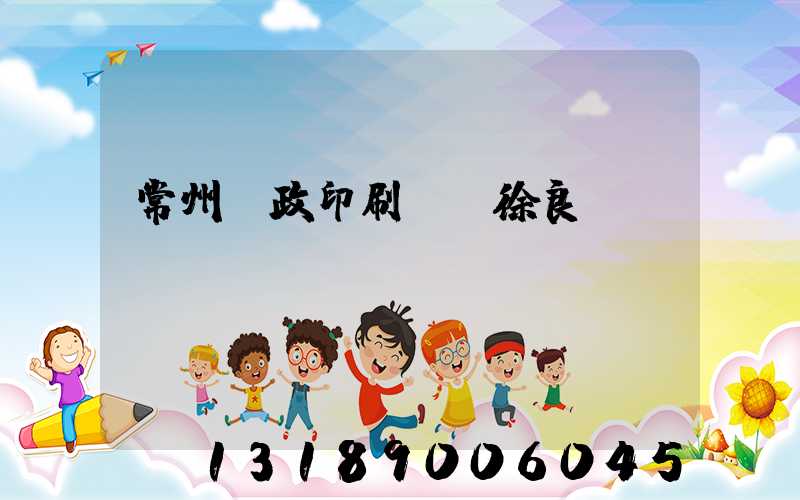 常州郵政印刷廠 徐良